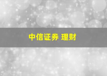 中信证券 理财